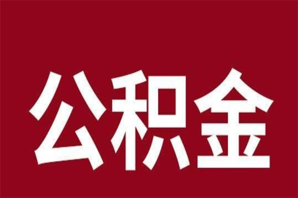 昌邑代取出住房公积金（代取住房公积金有什么风险）