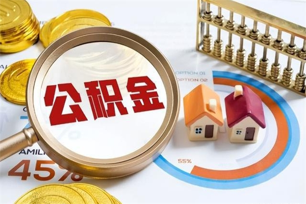 昌邑离职怎么把住房公积金取出来（离职住房公积金怎么提现）