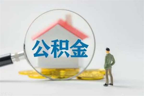 昌邑翻建老家房如何取住房公积金（老家翻盖房子取公积金需要什么手续）