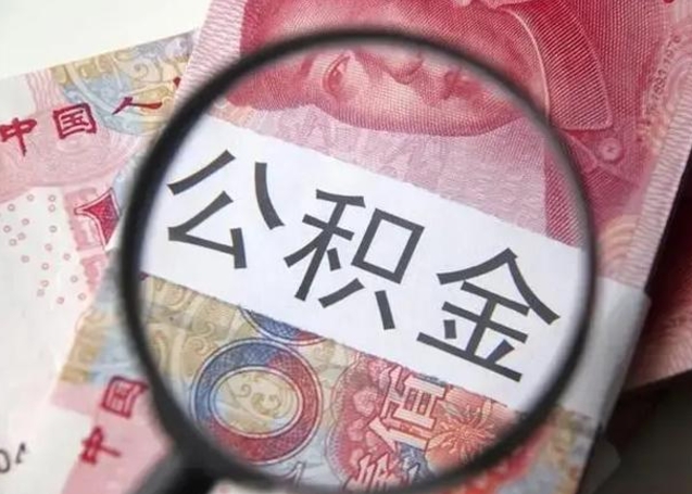 昌邑封存公积金怎样提出来（封存的公积金提取条件）