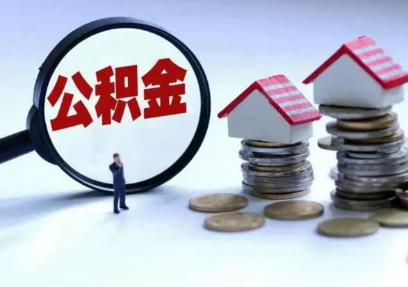 昌邑公积金如何一次性全部取（住房公积金怎样一次性取出）