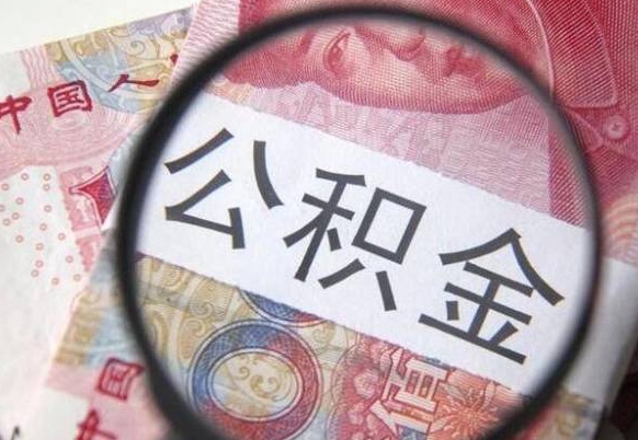 昌邑在职公积金取（在职公积金提取）