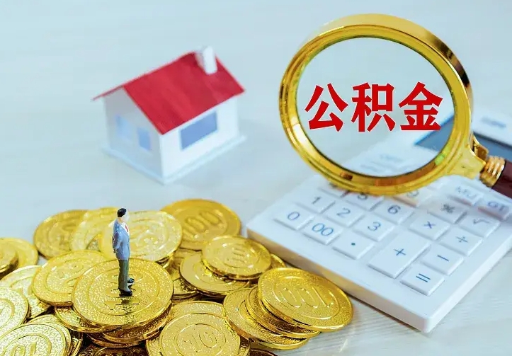 昌邑公积金怎么取（怎样取住房公积金）