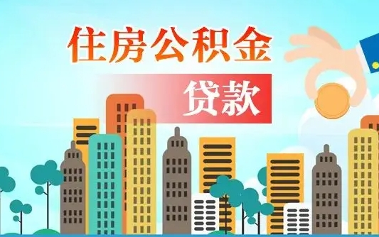 昌邑公积金离职了在外地怎么取（住房公积金离职后异地怎么提取）