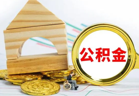 昌邑部分公积金取出（取出部分公积金有什么影响）